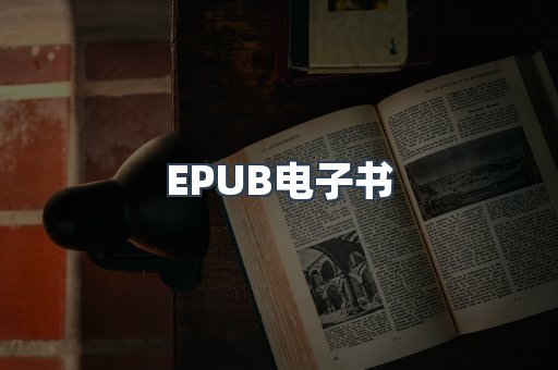 EPUB电子书