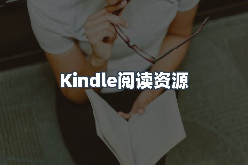 Kindle阅读资源